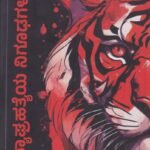 ವ್ಯಾಘ್ರಹತ್ಯೆಯ  ನಿಗೂಢಗಳು / Vyaghrahatyeya Nighoodagalu