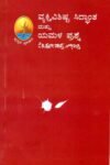 ವ್ಯಕ್ತಿವಿಶಿಷ್ಟ ಸಿದ್ದಾಂತ ಮತ್ತು ಯಮಳ ಪ್ರಶ್ನೆ / Vyakti Vishista Siddantha Mattu Yamala Prashne