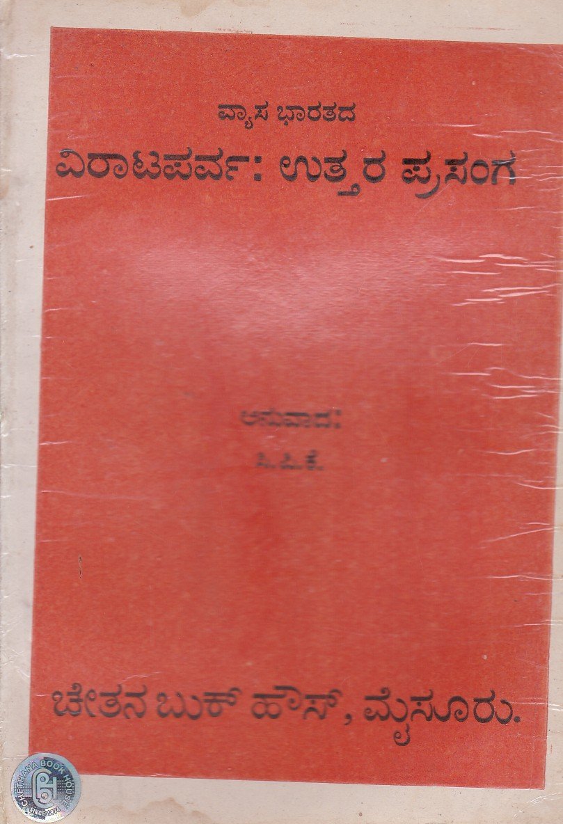 Vyasa Bharatada Virata Parva Uttara Prasanga ವ್ಯಾಸ ಭಾರತದ ವಿರಾಟಪರ್ವ : ಉತ್ತರ ಪ್ರಸಂಗ / Vyasa Bharatada Virataparva : Uttara Prasanga - Image 1