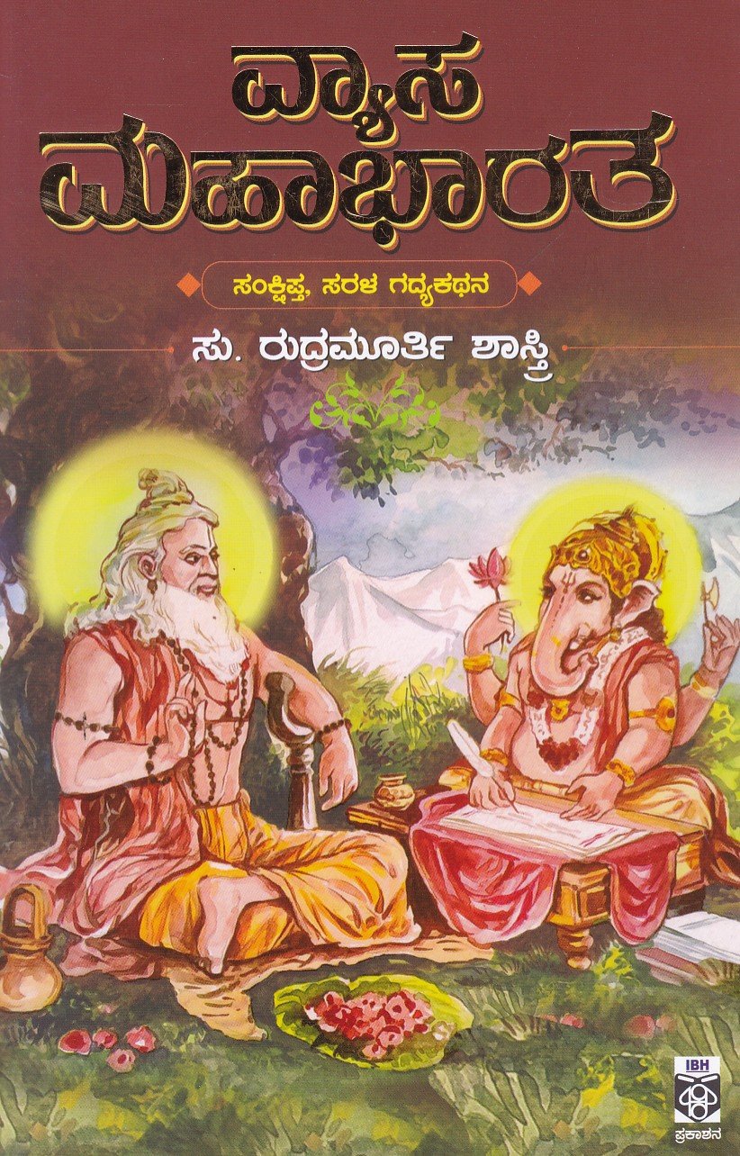 Vyasa Mahabharatha ವ್ಯಾಸ ಮಹಾಭಾರತ / Vyasa Mahabharatha - Image 1