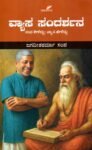 ವ್ಯಾಸ ಸಂದರ್ಶನ / Vyasa Sandarshana