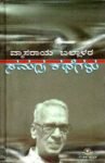 ವ್ಯಾಸರಾಯ ಬಲ್ಲಾಳರ ಸಮಗ್ರ ಕಥೆಗಳು / Vyasaraya Ballalara Samagra Kathegalu