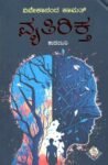ವ್ಯತಿರಿಕ್ತ / Vyatirikta