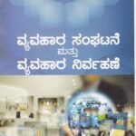 ಬಿ.ಕಾಂ ಪ್ರಥಮ ವರ್ಷದ ವ್ಯವಹಾರ ಸಂಘಟನೆ ಮತ್ತು ವ್ಯವಹಾರ ನಿರ್ವಹಣೆ ಗೈಡ್ / Vyavahara Sanghatane Mattu Vyavahara Nirvahane Guide for 1st Year B.Com KSOU