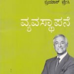 ವ್ಯವಸ್ಥಾಪನೆ / Vyavasthapane