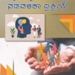 ವ್ಯವಸ್ಥಾಪನೆ ಮತ್ತು ನಡವಳಿಕಾ ಪ್ರಕ್ರಿಯೆ / Vyavasthapane Mattu Nadavalika Prakriye for 1st sem M.Com KSOU