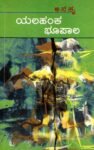 ಯಲಹಂಕ ಭೂಪಾಲ / Yalahanka Bhupaala