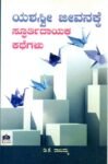 ಯಶಸ್ವೀ ಜೀವನಕ್ಕೆ ಸ್ಪೂರ್ತಿದಾಯಕ ಕಥೆಗಳು / Yashaswi Jeevanakke Spoorthidayaka Kathegalu