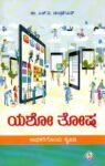 ಯಶೋ ತೋಷ / Yasho Thosha