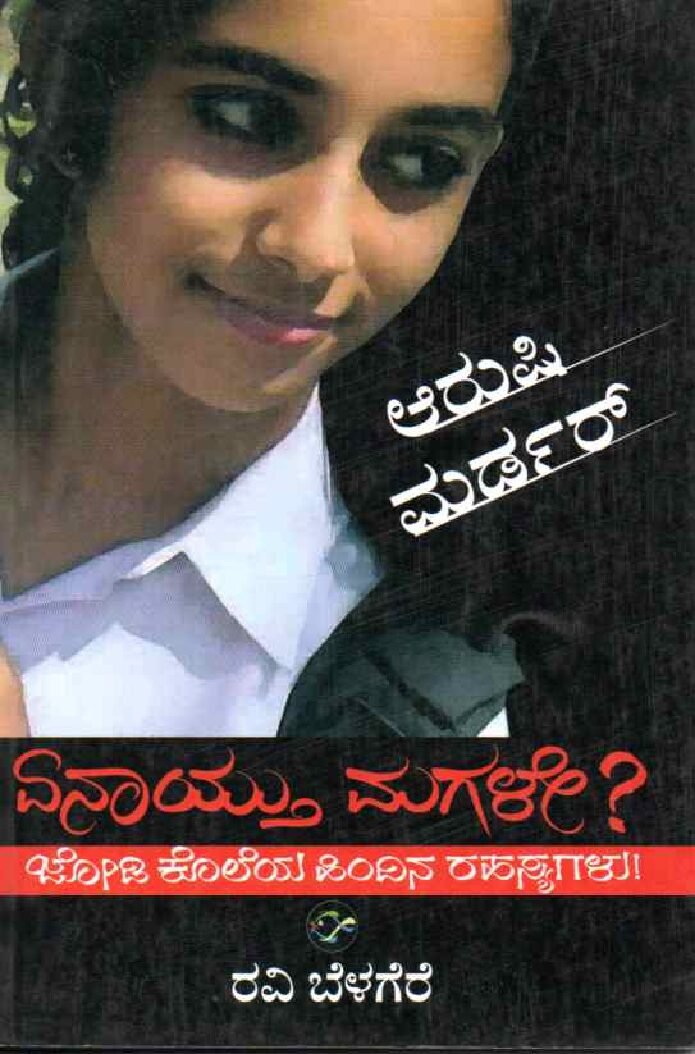 YENAYITHU MAGALE ಏನಾಯ್ತುಮಗಳೇ / Yenayithu Magale - Image 1