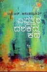 ಎಪ್ಪತ್ತರ ದಶಕದ ಕಥೆ / Yeppattara Dashakada Kathe