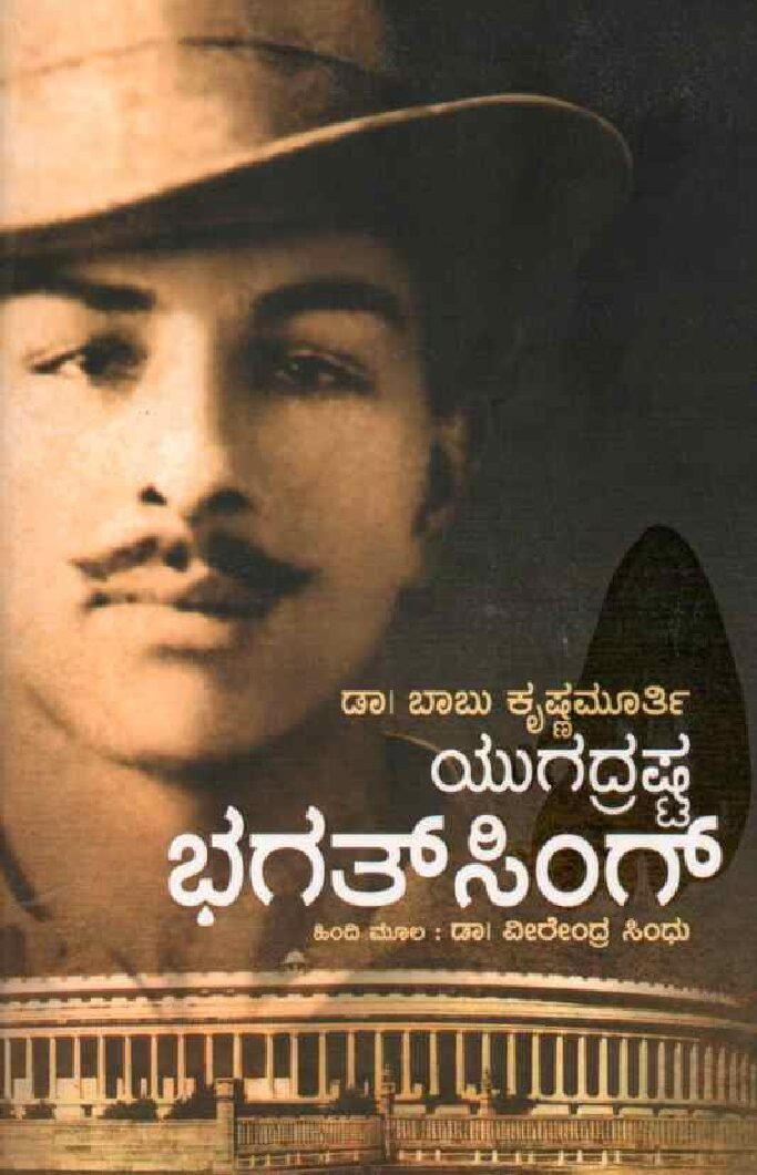 YUGADRASHTA BHAGATHSINGH ಯುಗದ್ರಷ್ಟ ಭಗತ್ ಸಿಂಗ್ / Yugadrashta Bhagathsingh - Image 1