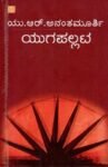 ಯುಗಪಲ್ಲಟ / Yugapallata
