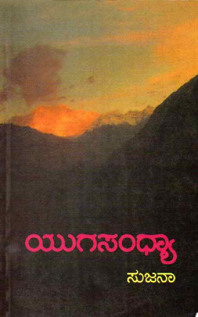 YUGASANDHYA ಯುಗಸಂಧ್ಯಾ / Yugasandhya - Image 1