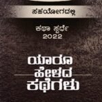 ಯಾರು ಹೇಳದ ಕಥೆಗಳು / Yaaru Helada Kathegalu