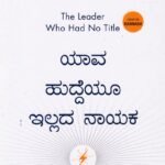 ಯಾವ ಹುದ್ದೆಯೂ ಇಲ್ಲದ ನಾಯಕ / Yaava huddeyu illada Nayaka