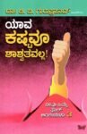 ಯಾವ ಕಷ್ಟವೂ ಶಾಶ್ವತವಲ್ಲ / Yaava Kashtavoo Shashvatavalla