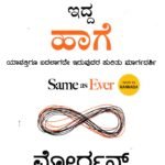 ಯಾವಾಗಲೂ  ಇದ್ದ ಹಾಗೆ / Yaavagalu Idda Haage