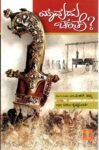 ಯಾವುದು ಚರಿತ್ರೆ ? / Yaavudu Charitre ?