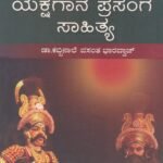 ಚೇತನ ಯುಗಾಂತರ ಕನ್ನಡ ಸಾಹಿತ್ಯ - ಯಕ್ಷಗಾನ ಪ್ರಸಂಗ ಸಾಹಿತ್ಯ / Chethana Yuganthara Kannada Sahithya, Yakshagana Prasanga Sahithya