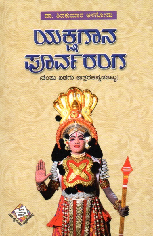 Yakshagana Purvaranga ಯಕ್ಷಗಾನ ಪೂರ್ವರಂಗ / Yakshagana Purvaranga - Image 1