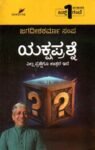 ಯಕ್ಷಪ್ರಶ್ನೆ / Yakshaprashne