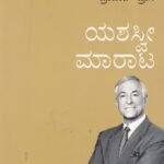ಯಶಸ್ವೀ ಮಾರಾಟ / Yashasvi Marata