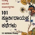 101 ಸ್ಪೂರ್ತಿದಾಯಕ ಕಥೆಗಳು / 101 Spoorthidayaka Kathegalu