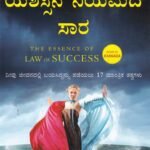 ಯಶಸ್ಸಿನ  ನಿಯಮದ ಸಾರ / Yashassina Niyamada Saara