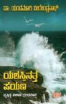 ಯಶಸ್ಸಿನತ್ತ ಪಯಣ / Yashassinatta Payana