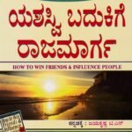 ಯಶಸ್ವಿ ಬದುಕಿಗೆ ರಾಜಮಾರ್ಗ / Yashasvi Badukige Rajamarga