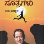 ಯಶಸ್ವಿ ಬದುಕಿಗೆ ಸರಳ ಸೂತ್ರಗಳು / Yashaswi Badukige Sarala Sutragalu