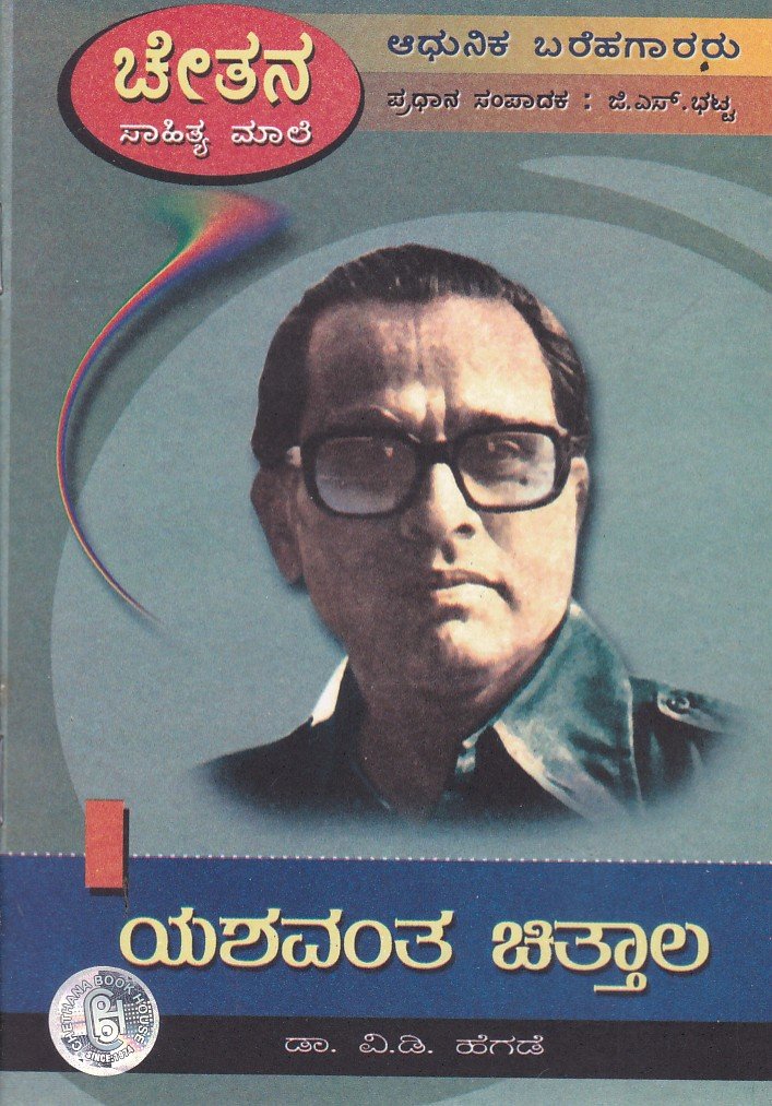Yashawant Chittal ಯಶವಂತ ಚಿತ್ತಾಲ / Yashawanta Chittala - Image 1