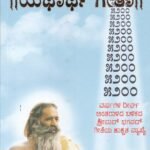 ಶ್ರೀಮದ್ಭಗವದ್ಗೀತಾ ಯಥಾರ್ಥ ಗೀತಾ / Srimadbhagavadgeeta Yathartha Geeta
