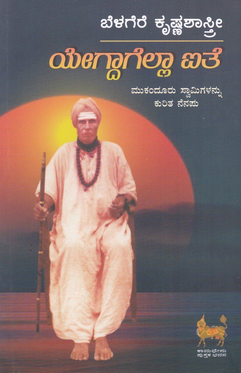 Yegdagella Aithe ಯೇಗ್ದಾಗೆಲ್ಲಾ ಐತೆ / Yegdagella Aithe - Image 1