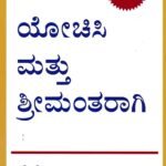 ಯೋಚಿಸಿ ಮತ್ತು ಶ್ರೀಮಂತರಾಗಿ / Yochisi Mattu Shrimantharagi (Think And Grow Rich)