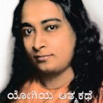 ಯೋಗಿಯ ಆತ್ಮ ಕಥೆ / Yogiya Athma Kathe