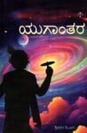 ಯುಗಾಂತರ / Yugantara