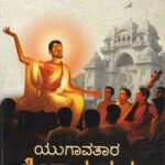 ಯುಗಾವತಾರ ಶ್ರೀ ರಾಮಕೃಷ್ಣ - 1 / Yugavatara Sri Ramakrishna - 1