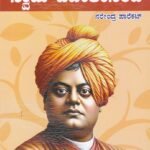 ಯುವ ಸ್ಪೂರ್ತಿಯ ಹೊಂಗಿರಣ  ಸ್ವಾಮಿ ವಿವೇಕಾನಂದ / Yuva Spoorthiya Hongirana Swami Vivekananda