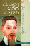 ಯುವಕವಿಗೆ ಬರೆದ ಪತ್ರಗಳು / Yuvakavige Bareda Patragalu