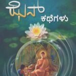 ಝೆನ್ ಕಥೆಗಳು / Zen Kathegalu