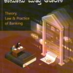 ಬ್ಯಾಂಕೋದ್ಯಮ ಸಿದ್ದಾಂತ, ಕಾನೂನು ಮತ್ತು ಆಚರಣೆ / Bankodyama Siddhantha Kanoonu Mattu Aacharane for all University of Karnataka