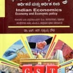 ಭಾರತೀಯ ಅರ್ಥಶಾಸ್ತ್ರ (ಆರ್ಥಿಕತೆ ಮತ್ತು ಆರ್ಥಿಕ ನೀತಿ) / Bharathiya Arthashastra (Indian Economics), Economy and Economic Policy for Competitive Exam's