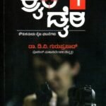 ಕ್ರೈಂ ಡೈರಿ ಭಾಗ -1 / Crime Diary Bhaga -1