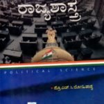 ರಾಜ್ಯಶಾಸ್ತ್ರ ಪತ್ರಿಕೆ 1 ಮತ್ತು 2 / Rajyashastra Paper 1&2  For Competitive Exam's