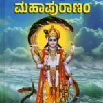 ಶ್ರೀಮದ್ವಿಷ್ಣು ಮಹಾಪುರಾಣಂ / Srimadvishnu Mahapuranam