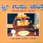 ಶ್ರೀ ಗುರು ಚರಿತ್ರೆ / Sri Guru Charitre