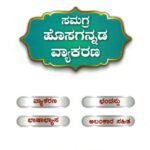 ಸಮಗ್ರ ಹೊಸಗನ್ನಡ ವ್ಯಾಕರಣ / Samagra Hosagannada Vyakarana for all Competitive Exams