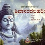 ಶಿವಾನಂದಲಹರೀ / Shivanandalahari